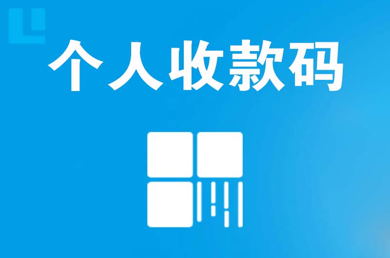 南涧拉卡拉个人收款码