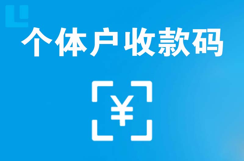 南涧拉卡拉个体户收款码