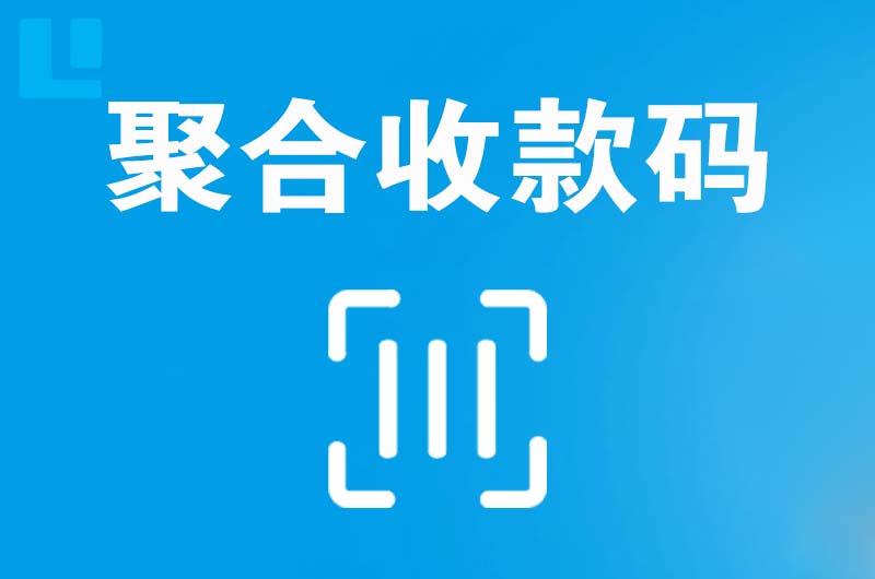 南涧拉卡拉聚合收款码